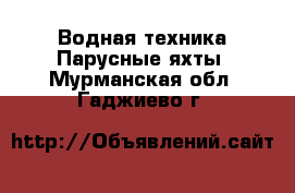 Водная техника Парусные яхты. Мурманская обл.,Гаджиево г.